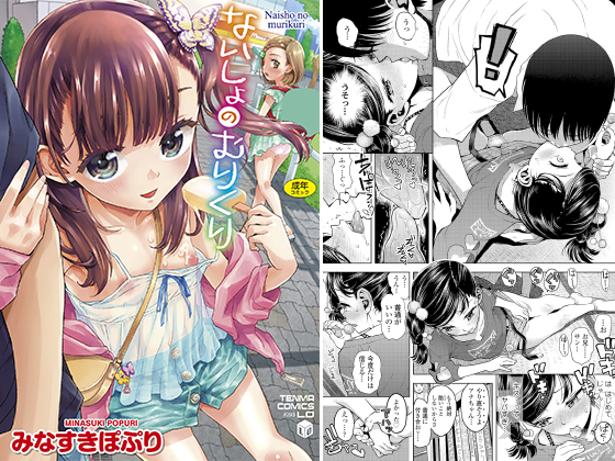 【エロコミック】ないしょのむりくり【茜新社】