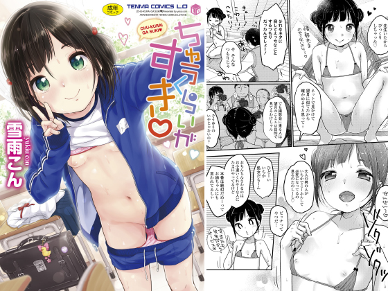 【エロコミック】ちゅうくらいがすき【茜新社】