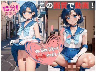 【エロアニメ】【15分動画】セーラー戦士のえっつぃ動画（亜○編）【アイス・クリム】