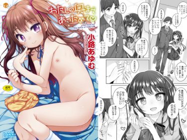 【エロコミック】わたしの奥まであっためて【茜新社】