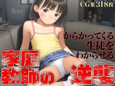 【エロCG/動画】■家庭教師わからせ逆襲■いつも馬鹿にしてくる早熟メス○キを捻じ伏せっくす■318枚■【ωいるかっくす塾長ω】