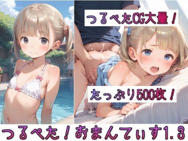 【エロCG/動画】つるぺた！おまんてぃす1.3【メロンピープル】