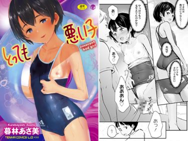 【エロコミック】とっても悪い子【茜新社】