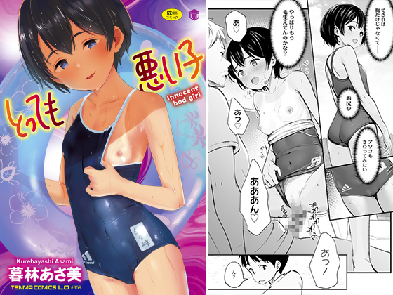 【エロコミック】とっても悪い子【茜新社】