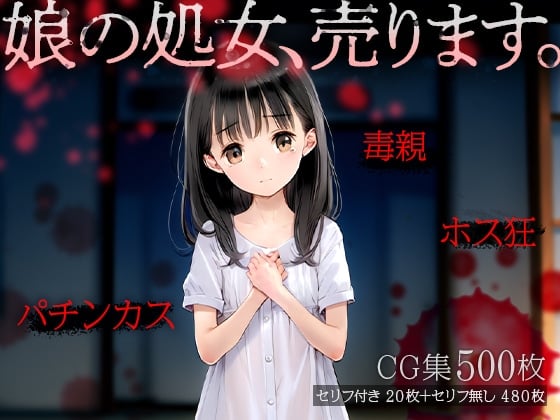 【エロCG/動画】娘の処女、売ります。■ママはホス狂、パチンカス■毒親■陰惨CG集500枚■【ωいるかっくす塾長ω】