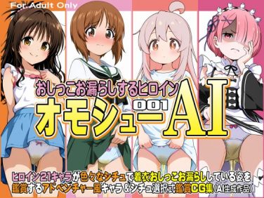 【エロCG/動画】オモシューAI おしっこお漏らしするヒロイン001【牡丹桜】