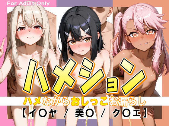 【エロCG/動画】ハメション-ハメながらおしっこお漏らし-【イ○ヤ / 美○ / ク○エ】【牡丹桜】