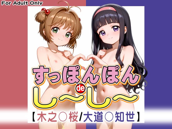 【エロCG/動画】すっぽんぽんdeし〜し〜【木之○桜 / 大道○知世】【牡丹桜】