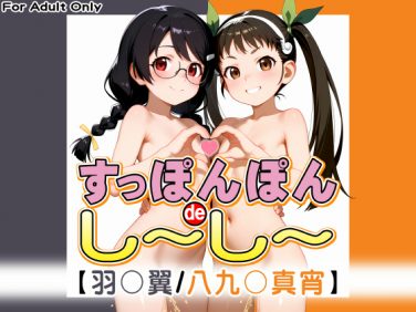 【エロCG/動画】すっぽんぽんdeし〜し〜【羽○翼 / 八九○真宵】【牡丹桜】