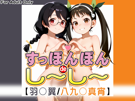 【エロCG/動画】すっぽんぽんdeし〜し〜【羽○翼 / 八九○真宵】【牡丹桜】