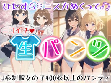 【エロアニメ】【アニメ36分】にこいち（二人一組）ひたすらミニスカめくって生パンツ！ミニスカートJ系制服を着た女のコがはいている・・・【ひろぴょん工房】
