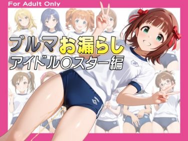 【エロCG/動画】ブルマお漏らし -アイドル○スター編-【牡丹桜】