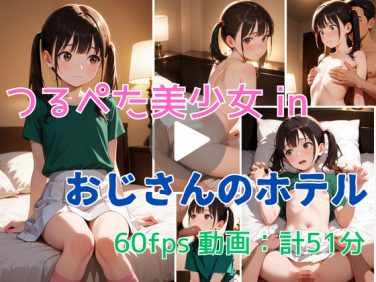 【エロアニメ】【アニメ】つるぺた美少女 in おじさんのホテル【リトルハード】