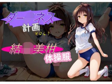 【エロCG/動画】ダー○ネス計画1【C紅】