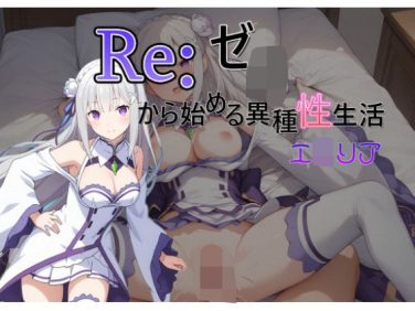 【エロCG/動画】Reゼ○から始める異種性生活 エ○リア【C紅】