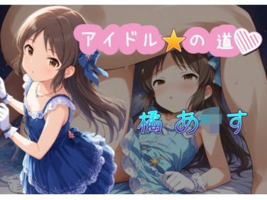 【エロCG/動画】アイドルの道 橘あ○す【C紅】