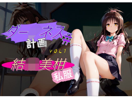 【エロCG/動画】ダー○ネス計画＃1【C紅】