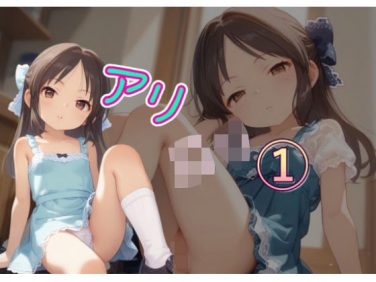 【エロCG/動画】アリ○○1【C紅】