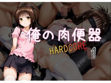 【エロCG/動画】俺の肉便器 HARDCORE1【C紅】