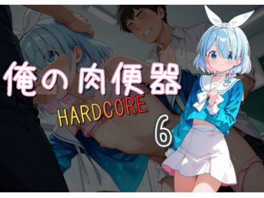 【エロCG/動画】俺の肉便器 HARDCORE6【C紅】
