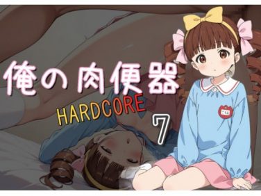 【エロCG/動画】俺の肉便器 HARDCORE7【C紅】