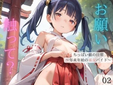 【エロCG/動画】ちっぱい娘の日常〜年末年始の巫女バイト〜02【ぷにあな】