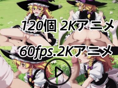 【エロCG/動画】同人アニメ合集-霧雨.魔理沙【音声あり】【60fps】【2kアニメ 】【gifアニメ 】【Animate club】