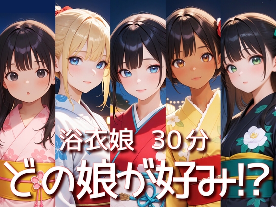 【エロCG/動画】浴衣娘 30分 着衣フルシコSpecial【衣越し果肉】