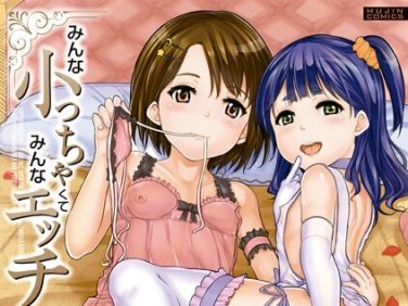 【エロコミック】みんな小っちゃくて みんなエッチ【1話立ち読み付き】【国崎蛍、他】