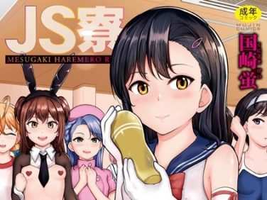 【エロコミック】●●寮【国崎蛍、他】