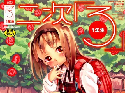 【エロコミック】二次ろ 1年生【きりりん】