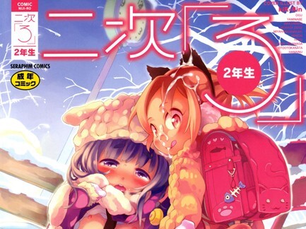 【エロコミック】二次ろ 2年生【きりりん】