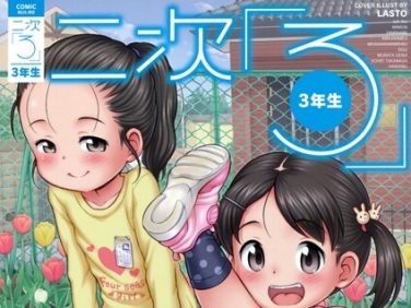 【エロコミック】二次ろ 3年生【きりりん、他】