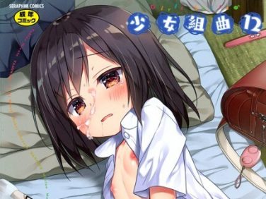 【エロコミック】少女組曲 12【アンソロジー、他】