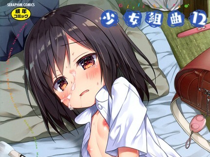 【エロコミック】少女組曲 12【アンソロジー、他】