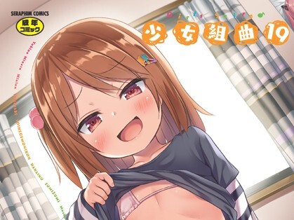 【エロコミック】少女組曲 19【アンソロジー、他】