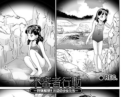 【エロコミック】不審者行動 -狩猟解禁！！ 川辺の少女たち-【朝比奈まこと】