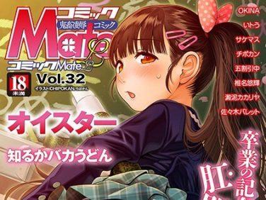 【エロコミック】コミックMate L Vol.32【CHIPOKAN、他】