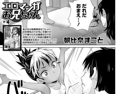 【エロコミック】エロマンガお兄ちゃん ＃4【朝比奈まこと】