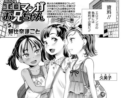 【エロコミック】エロマンガお兄ちゃん ＃5【朝比奈まこと】