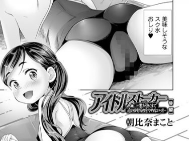 【エロコミック】アイドルストーカー 後編【朝比奈まこと】