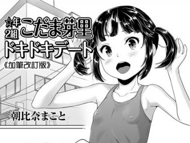 【エロコミック】☆年2組こだま芽里ドキドキデート《加筆改訂版》【朝比奈まこと】