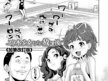 【エロコミック】スク水少女たちの放課後《加筆改訂版》【朝比奈まこと】