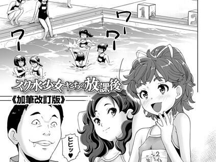 【エロコミック】スク水少女たちの放課後《加筆改訂版》【朝比奈まこと】