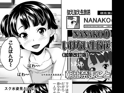 【エロコミック】NANAKOのいけない生放送《加筆改訂版》【朝比奈まこと】