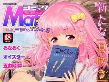 【エロコミック】コミックMate L Vol.21【CHIPOKN、他】