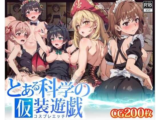 【エロCG/動画】【CG】とある科学の仮装遊戯【ふわふわみるく】