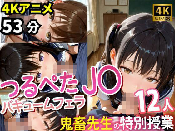 【エロCG/動画】【4Kアニメ53分】つるぺたJ〇12人の濃厚フェラチオ集〜鬼畜先生と教え子・秘密の特別授業記録〜【yabaiAI】