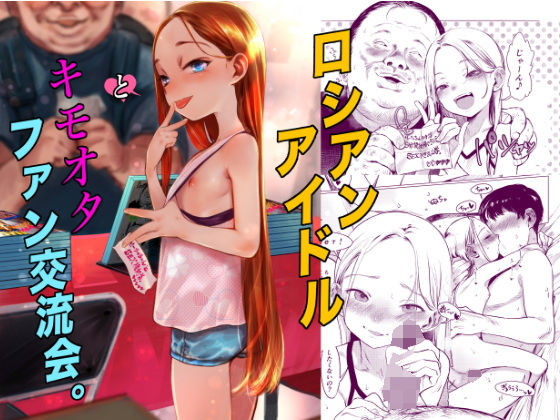 【エロコミック】ロシアンアイドルとキモオタファン交流会。【臨終サーカス】