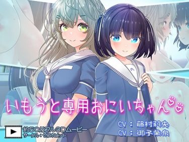【エロCG/動画】いもうと専用おにいちゃん2【セラホビット】